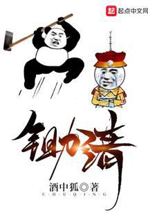 锄清